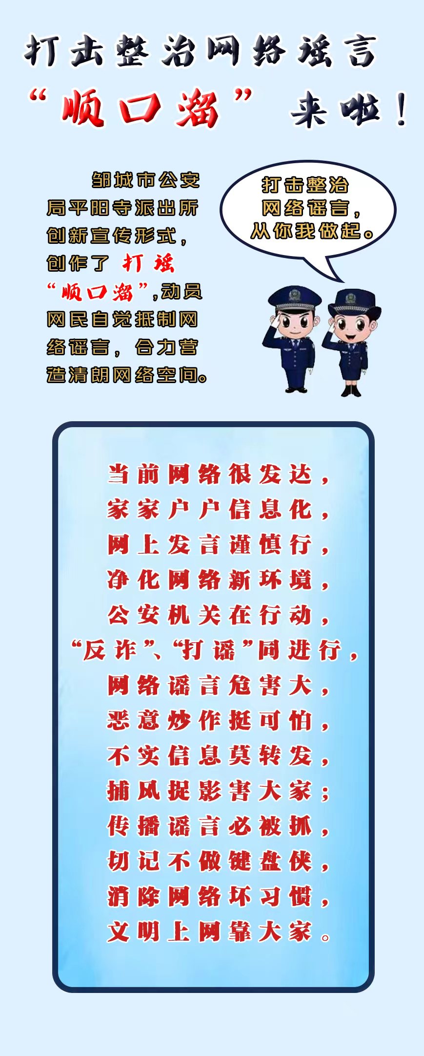 鄒城公安：打擊整治網(wǎng)絡(luò)謠言“順口溜”來啦！