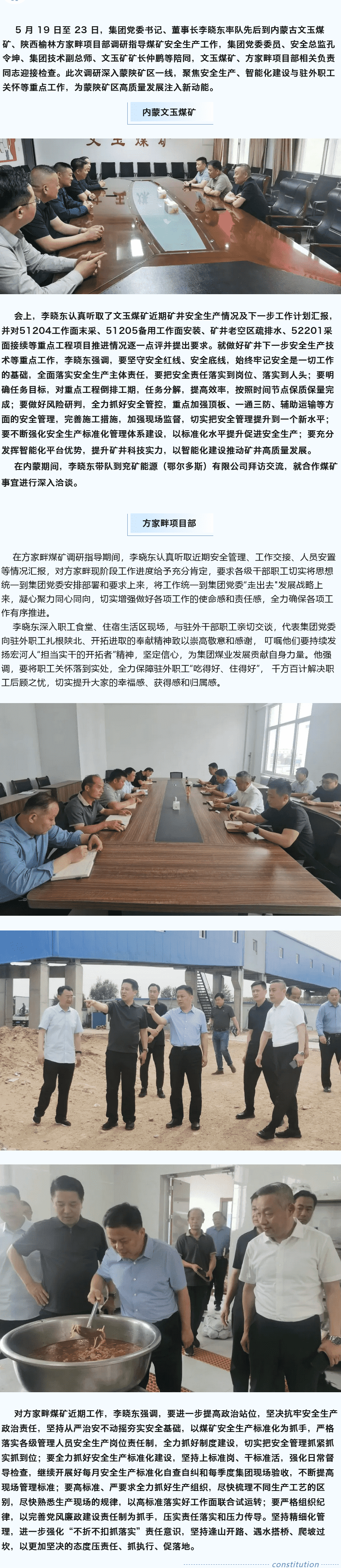 堅定目標(biāo)謀新篇，強基固本筑煤業(yè)——李曉東赴內(nèi)蒙古、陜西礦區(qū)調(diào)研督導(dǎo)安全生產(chǎn)